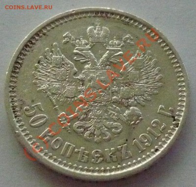50 копеек 1912г. (э.б) - P1020547.JPG