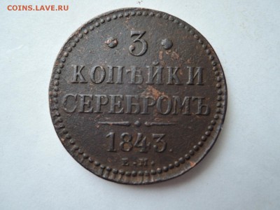 3 коп 1843 серебром до   22.11.15  22-00 - DSCN2172.JPG
