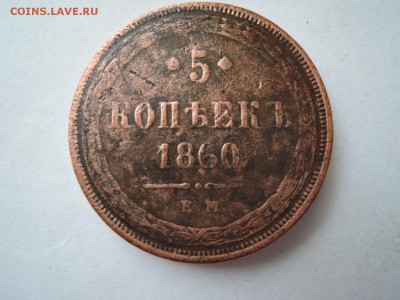 5 коп 1860 ем до 22.11.15  22-00 - DSCN2168.JPG