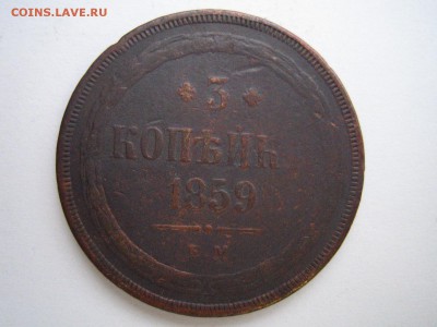 3 копейки 1859 хвост "ёлочкой" с рубля до 24.11.2015 - IMG_3289.JPG