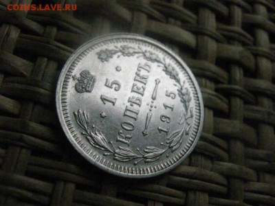 15 копеек 1915г. В альбом. До 26.11.2015г. - 25 и 26 052.JPG