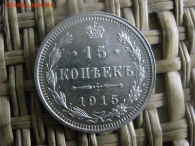 15 копеек 1915г. В альбом. До 26.11.2015г. - 25 и 26 048.JPG