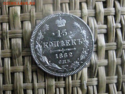 15 копеек 1862г. До 26.11.2015г. - 25 и 26 063.JPG