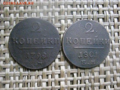 2 копейки, 2 шт. 1798 ЕМ, 1801 ЕМ. До 26.11.2015г. - 25 и 26 077.JPG