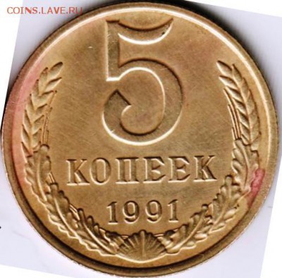 5 копеек 1991 г. М  до 26.11.15 г. в 23.00 - Копия Scan-151117-0017