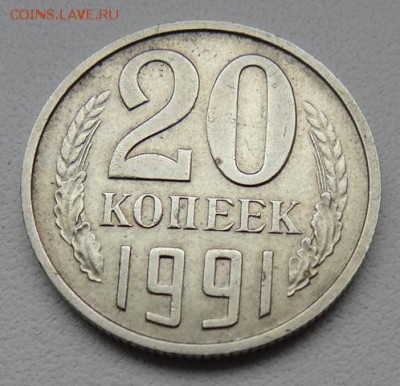 20 КОПЕЕК 1991г БЕЗ БУКВЫ С ОСТЬЮ ДО 23.11 ДО 22.00 КОРОТКИЙ - ьрлр