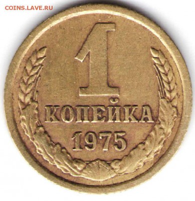 1 копейка 1975 г. до 26.11.15 г. в 23.00 - 1к75
