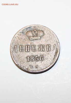 Денежка 1856 года брак. - IMG_1575.JPG
