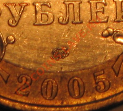 10 рублей 2005г,МОСКВА,шт.В? - IMG_2643