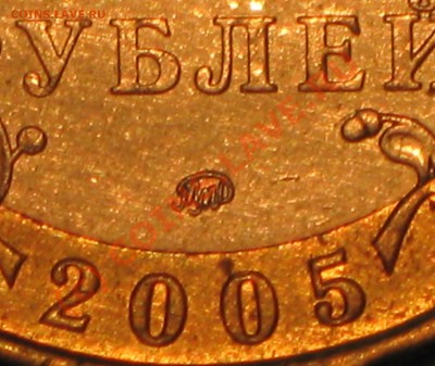 10 рублей 2005г,МОСКВА,шт.В? - IMG_2644