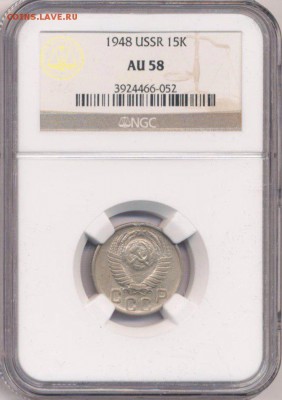 СЛАБ NGC, 15 и 20 копеек 1946 г до 22.11.15 22.05 мск - 3