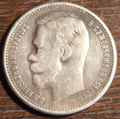 Николай II 1909 год 1 рубль - IMG_3313.JPG