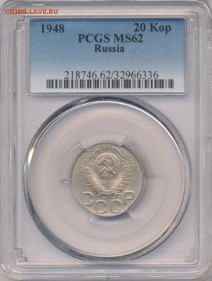 СЛАБ PCGS MS62, 20 копеек 1948 г до 22.11.15 22.05 мск - 9