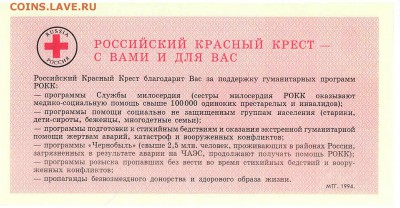 Благотвор.билет Красный Крест 100р. 1994 UNC до 21.11 22.00 - Untitled002_