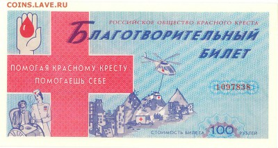 Благотвор.билет Красный Крест 100р. 1994 UNC до 21.11 22.00 - Untitled001_