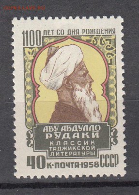СССР 1958 Рудаки - 40