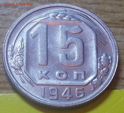 15 копеек 1946  штемпельный блеск до 23.11.2015 в 22-00 мск - DSCN0465 [1024x768].JPG