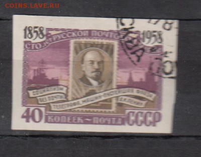 СССР 1958 Ленин без зубцов - 12