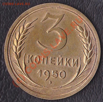 3 копейки 1950 год. - IMG_0001