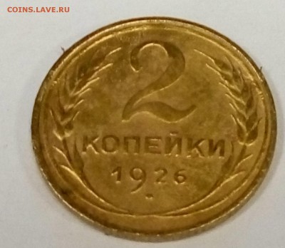 2 копейки 1926 - 2_1926_2