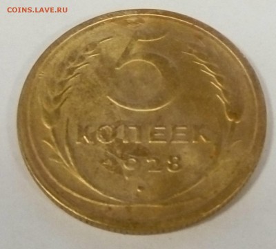 5 копеек 1928 - 5_1926_1