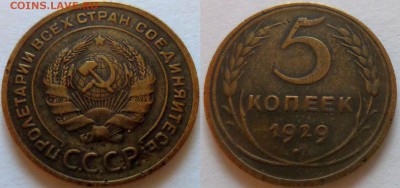 5 копеек 1929 до 22.11 - 22:00 мск - 5k1929_1