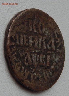 КОПЕЙКА 1712 до 23.11.15 - DSCN2314.JPG
