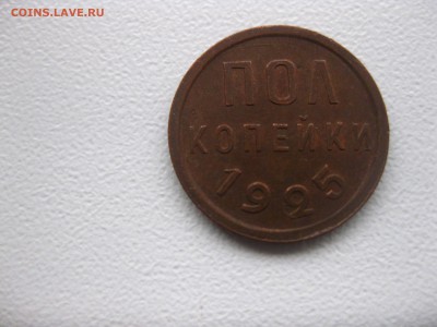 СССР,полкопейки 1925г(хорошая)!до 22.11.2015 - IMG_0005.JPG