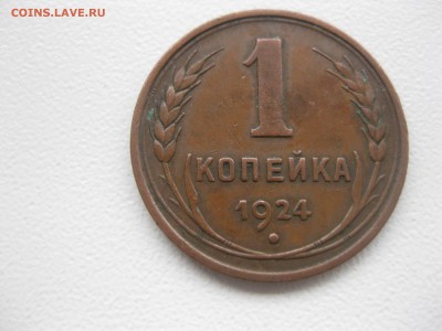 СССР,1 копейка 1924г(медь)!до 22.11.2015 - IMG_0007.JPG