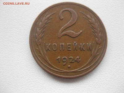 СССР,2 копейки 1924г(медь)!до 22.11.2015 - IMG_0009.JPG