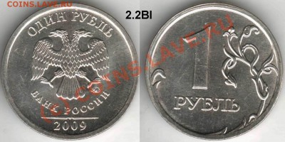 Монеты 2009 года (Открыть тему - модератору в ЛС) - Resize of 1rub09M-2_2V I