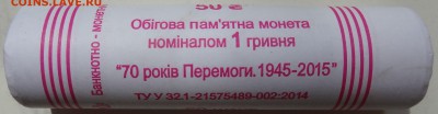Фикс 1 гривна 2015 год 70 лет Победы в ВОВ - Ролик (50 шт.) - 3