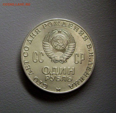 Рубль 1970 г. Ленин (Голова) Приятный до 21.11.2015 - DSC03405