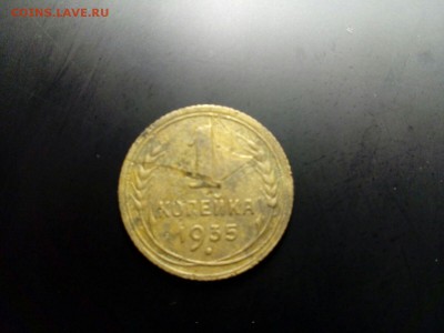 1коп 1935г - IMG-20151120-WA0000