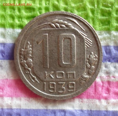 10 копеек 1939 г  до 25.11.2015 в 22 Мск - SAM_6122а