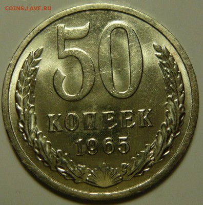 50 копеек 1965г Мешковой UNC - P1130543.JPG