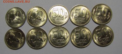 50 копеек 1991ЛМД "ГКЧП" 10 шт. мешковые до 26-11-15 - IMG_3371