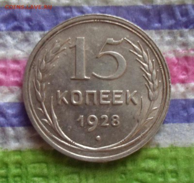 15 копеек 1928 г   до 25.11.2015 в 22 Мск - SAM_6120а