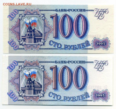 100 руб. 1993г. 2 шт. до 26-11-15 - img279
