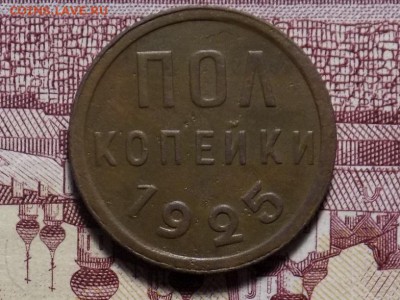 2 копейки 1925 год - RSCN1316.JPG