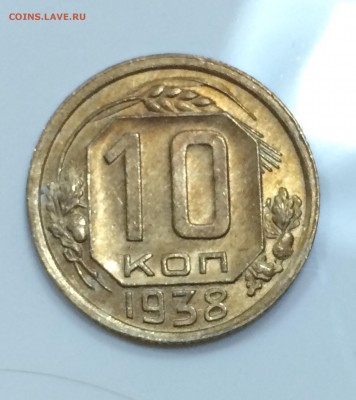 10 копеек 1938 анц красивая. - image