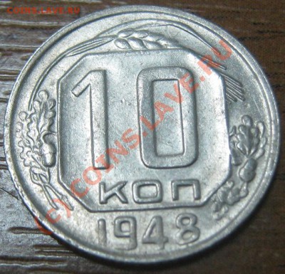 10 коп 1948 - вопрос по разновидностям - 1-1