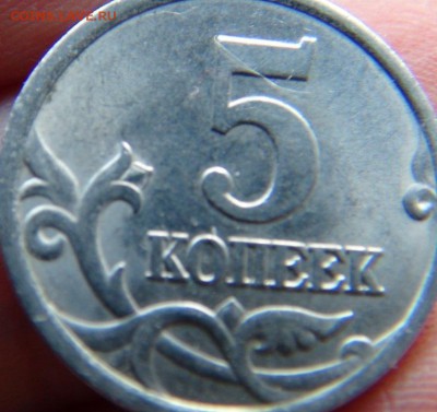 5 копеек 2005 сп.обе 3.3 или нет - DSC07171.JPG
