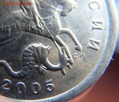 5 копеек 2005 сп.обе 3.3 или нет - DSC07170.JPG