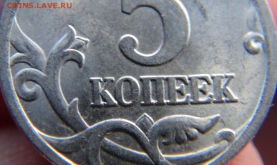 5 копеек 2005 сп.обе 3.3 или нет - DSC07174.JPG
