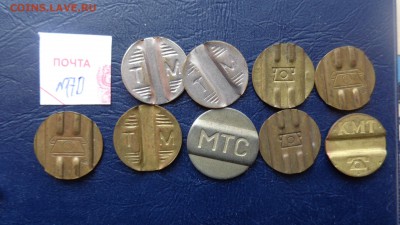 Жетоны телефонные  9 шт ( №170)   до 26.11  в 22-00 мск - 20.11.2015 г==== 102.JPG