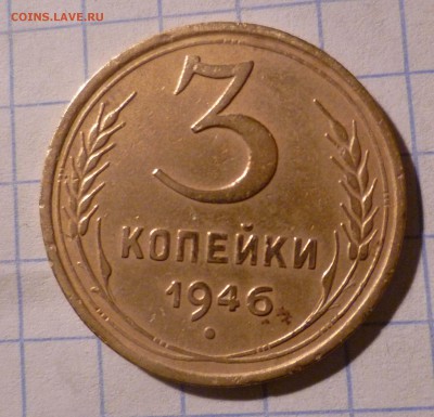 3 коп 1946 год штамп 1.1А ? - 3-46-1