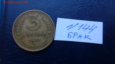 Брак 3 коп 1931 г  наплыв    до  26.го  в 22-00 мсК - 20.11.2015 г==== 074.JPG