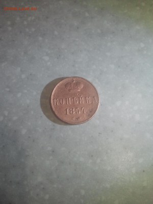 копейка 1854 года (VF) - 2015-11-20 21.50.47