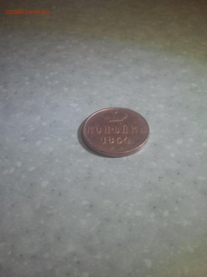 копейка 1854 года (VF) - 2015-11-20 21.52.10